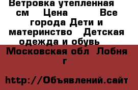 Ветровка утепленная 128см  › Цена ­ 300 - Все города Дети и материнство » Детская одежда и обувь   . Московская обл.,Лобня г.